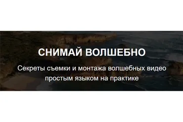 Снимай волшебно (Алёна Плужникова)