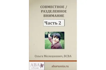 [ABARussia] Совместное / Разделенное Внимание у ребенка с РАС. Часть 2 (Ольга Мелешкевич)