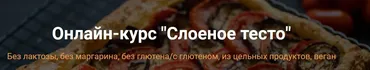 [Яна-Вегана]  Слоеное тесто (Яна Сидакова)