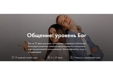 Общение: уровень Бог. Тариф  Групповой  (Дмитрий Компаниец, Ольга Компаниец)