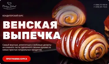 [Pastry-School] Венская выпечка (Елена Крохмаль)