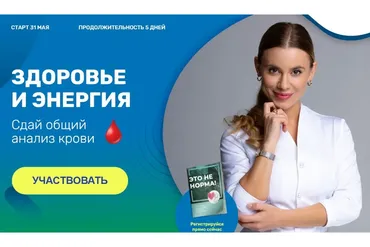 Здоровье и энергия. Сдай общий анализ крови (Валентина Скороход)