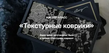 [Home Spa School] Текстурные коврики (Елена Чилдерс)