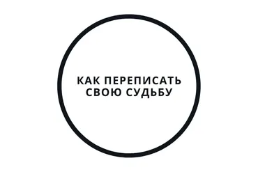 Перепиши судьбу за 5 дней! (Василий Смирнов)