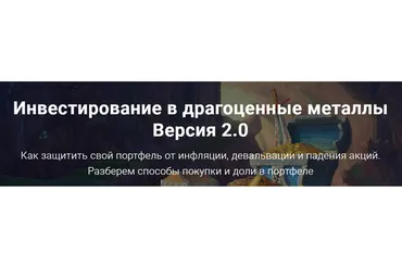 [Академия ГлавИнвест] Инвестирование в драгоценные металлы (Филипп Астраханцев)