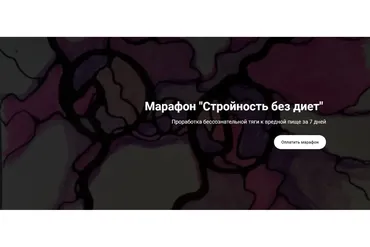 [Formagic life] Стройность без диет (Наталья Игнатова)