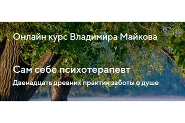 Сам себе психотерапевт. Двенадцать древних практик заботы о душе. Тариф Базовый  (Владимир Майков)