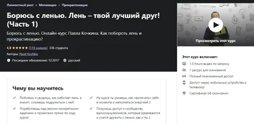 [Udemy] Борюсь с ленью. Лень – твой лучший друг! Часть 1 (Павел Кочкин)