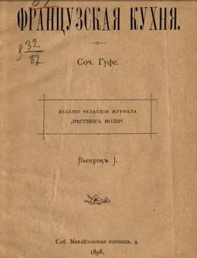 Французская кухня 1898 год (Гуфе)