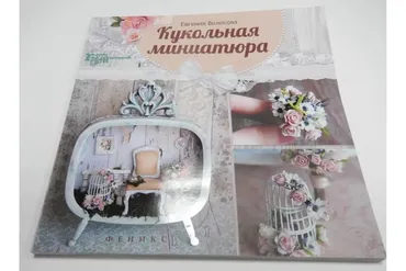 Кукольная миниатюра (Евгения Волосова)