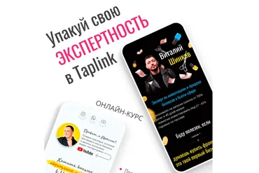 Упакуй свою экспертность в Taplink (Виталий Шинков)