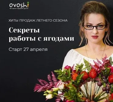 [Ovoshi] Авторские букеты из ягод (Алина Ройтман)