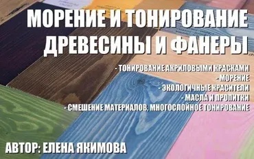 Тонирование и морение древесины и фанеры (Елена Якимова)