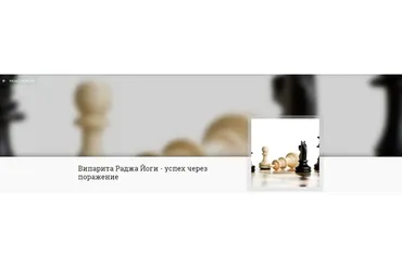 Випарита Раджа Йоги - успех через поражение (Анна Ласточкина)