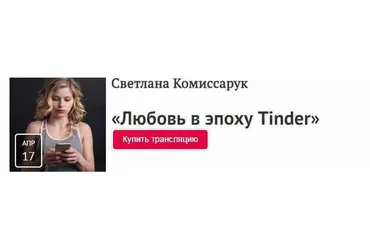 Любовь в эпоху Tinder (Светлана Комиссарук)