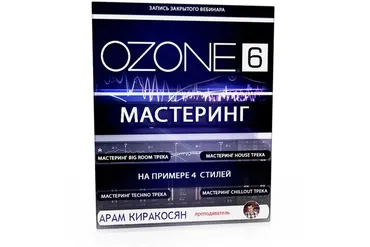 [Muzbiznes] Мастеринг с помощью Izotope Ozone 6 (Арам Киракосян)