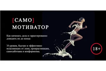 Самомотиватор (Леонид Каюм)