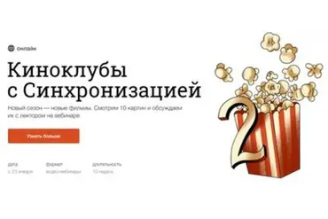 [Синхронизация] Киноклубы с Синхронизацией (Данила Кузнецов)