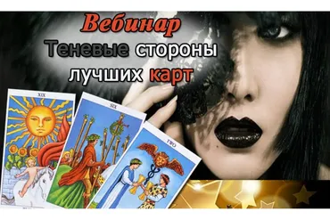 Теневые стороны лучших карт Таро (Мaрия Пирo)