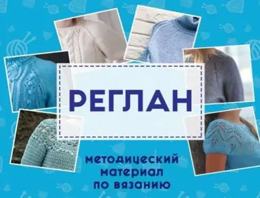 Всё о реглане: методички Реглан и Сложные регланы. Shagofon. Шагофон (shagofon_reglan)