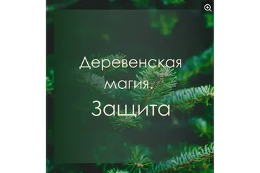 [Берегиня] Деревенская магия. Защита (Марина Левит)