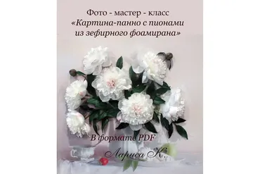 Картина-панно с пионами из зефирного фоамирана (Лариса К)