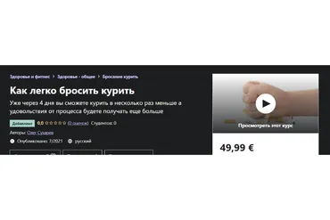 [Udemy] Как легко бросить курить (Олег Сухарев)