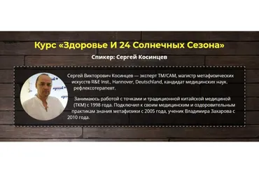 Здоровье и 24 солнечных сезона (Сергей Косинцев)