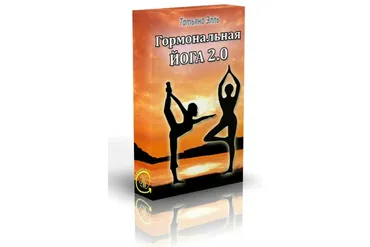 Гормональная йога для женщин 2.0 (Татьяна Элль)