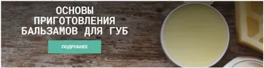 [CarrotLab] Основы составления бальзамов для губ (Елена Золотухина)