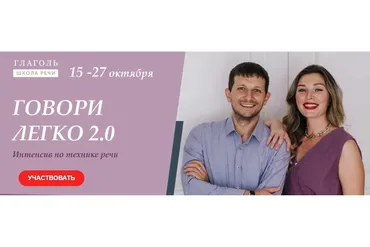 [Глаголь] Говори легко 2.0. (Мария Сандлер, Сергей Сидоренко)
