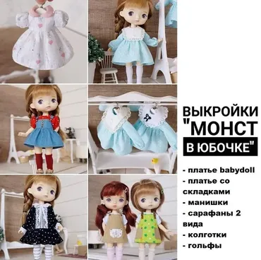 [Papinolya_dolls] Выкройки Монст в юбочке (Ольга Папина)