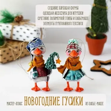 [Подарок феи] Новогодние гусики папье-маше (Анна Злобина)