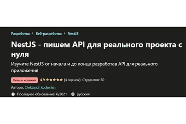 [Udemy] NestJS - пишем API для реального проекта с нуля (Oleksandr Kocherhin)