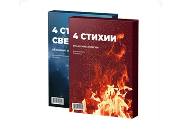 «4 столба света» + «4 стихии» (Станислав Казаков)