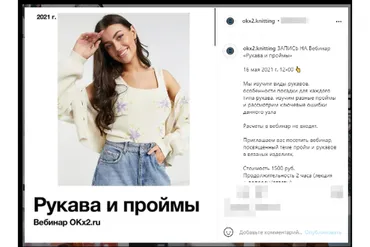 [okx2] Вебинар Рукава и проймы (Ольга Кондратьева, Оксана Колесникова)