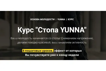 Стопа Yunna (Светлана Никифорова)