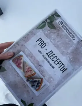 Pro-десерты (Наталья Никишина)
