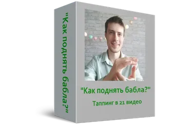 Как поднять бабла? (Павел Поздняков)