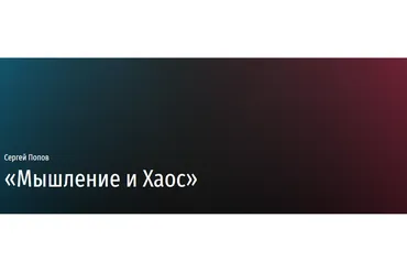 [Прямая Речь] Мышление и Хаос (Сергей Попов)