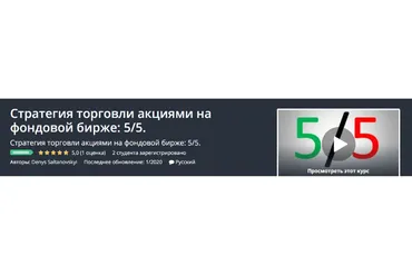 [Udemy] Стратегия торговли акциями на фондовой бирже: 5/5 (Денис Салтановский)