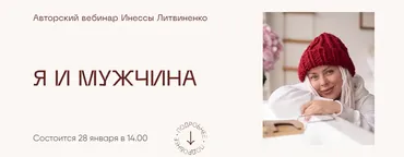 [Министерство Успеха] Я и мужчина (Инна Литвиненко)