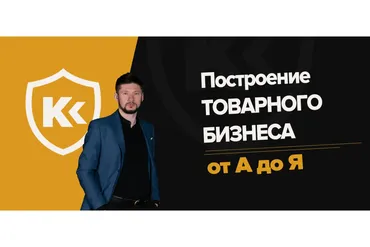 Полный Курс: Товарный Институт 2020 (Валентин Станишевский)