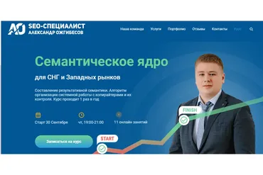 Семантическое ядро для СНГ и Западных рынков 2021 (Александр Ожгибесов)
