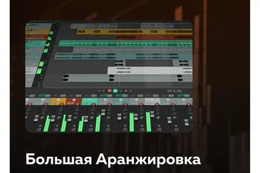 [Songwriting-academy] Большая Аранжировка (Олег Шаумаров)