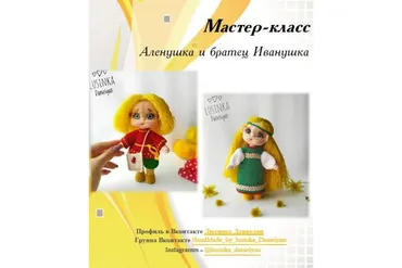 Аленушка и братец Иванушка (Люсинка Даниелян)