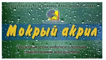 Мокрый акрил (Александр Жиляев)