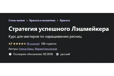 [Udemy] Стратегия успешного лэшмейкера (Мария Кленовская, Алена Швец)