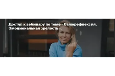 Саморефлексия. Эмоциональная зрелость (Анна Полищук)