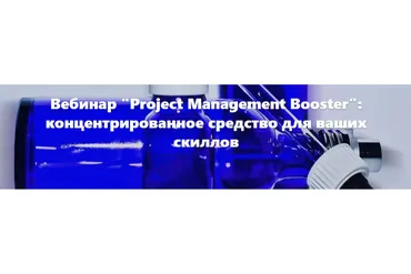 Project Management Booster (Марина Корсакова)